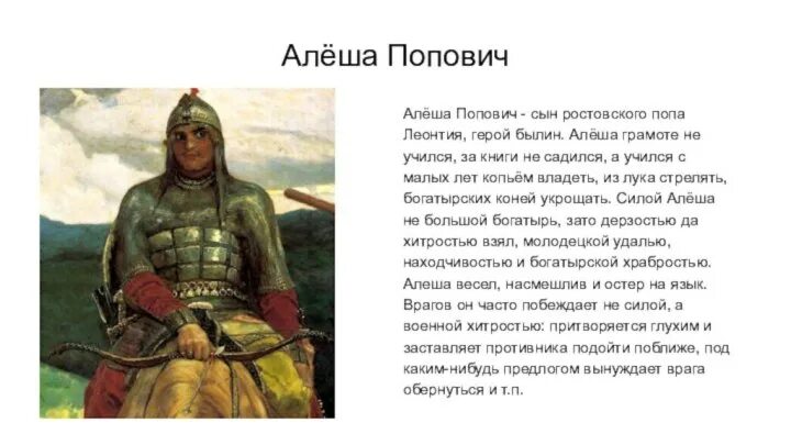 Информация про алешу поповича и добрыню никитича. Русский богатырь алеша попович. алеша попович богатырь. алеша попович доклад. алеша попович краткая информация.