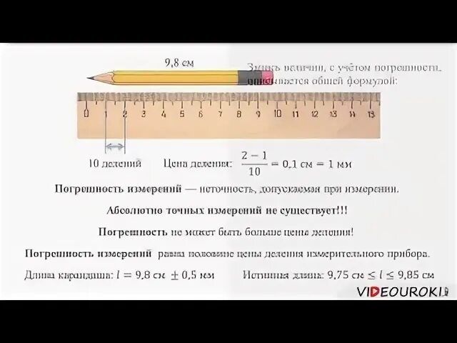 Цена деления 20 см линейки. Как определить погрешность измерения. Погрешность измерений физика 7 класс. Погрешность формула физика 7 класс. Как определить точность прибора 7 класс.