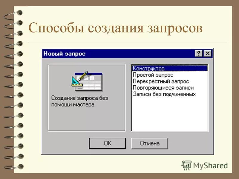 Какие существуют способы создания. Способы создания запросов. способы создания запро. перечислите способы создания запросов.. какими способами можно создать запрос?.