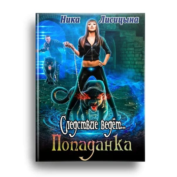 Ардова ловушка для попаданки читать. Попаданки в Академии фэнтези. Попаданка в академию магии. Следствие ведет… Попаданка. Книги про попаданок с волшебным даром.