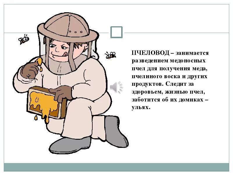 Пчеловод характеристика профессии. Пчеловод (пасечник) профессия. Какую работу выполняет пчеловод. Пчеловод профессия доклад. Какую работу выполняет пчеловод.