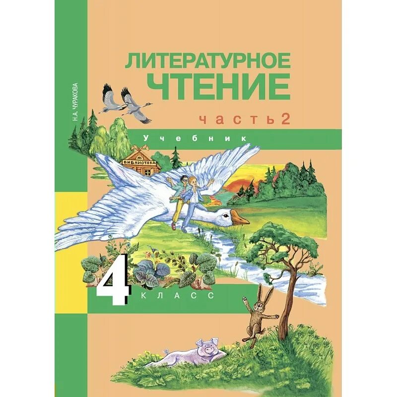 Литературное чтение 2 час. Литературное чтение 2 час