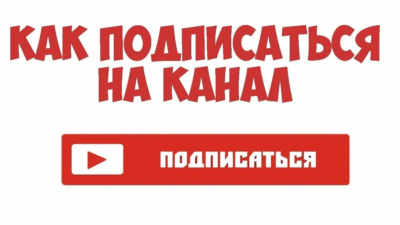 У меня есть подписка как ее