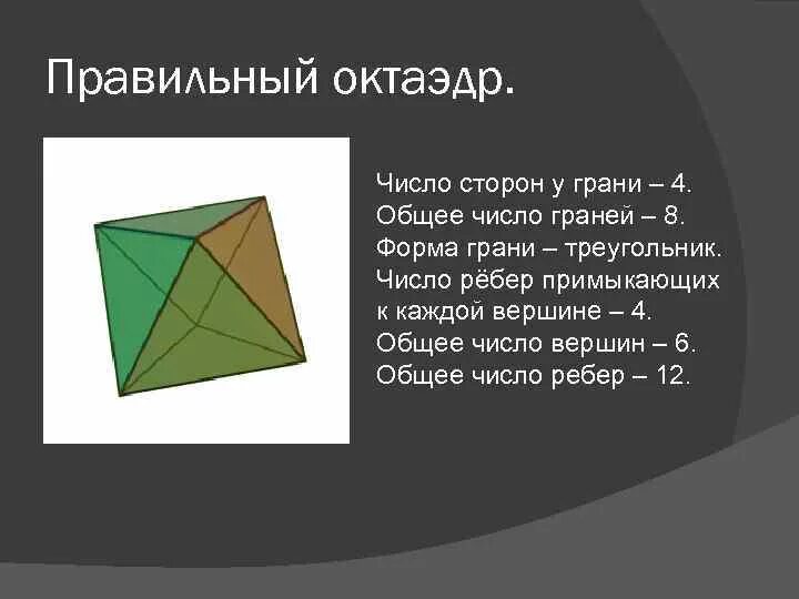 Октаэдр грани вершины ребра. Октаэдр число сторон у грани. Число ребер октаэдра. Число граней октаэдра.