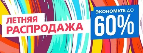 Летняя распродажа 2024
