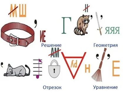 Математические ребусы картинки с ответами