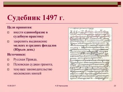 Дата принятия первого судебника
