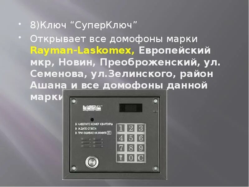 Как подключить ключи к домофону. Как подключить ключи к домофону