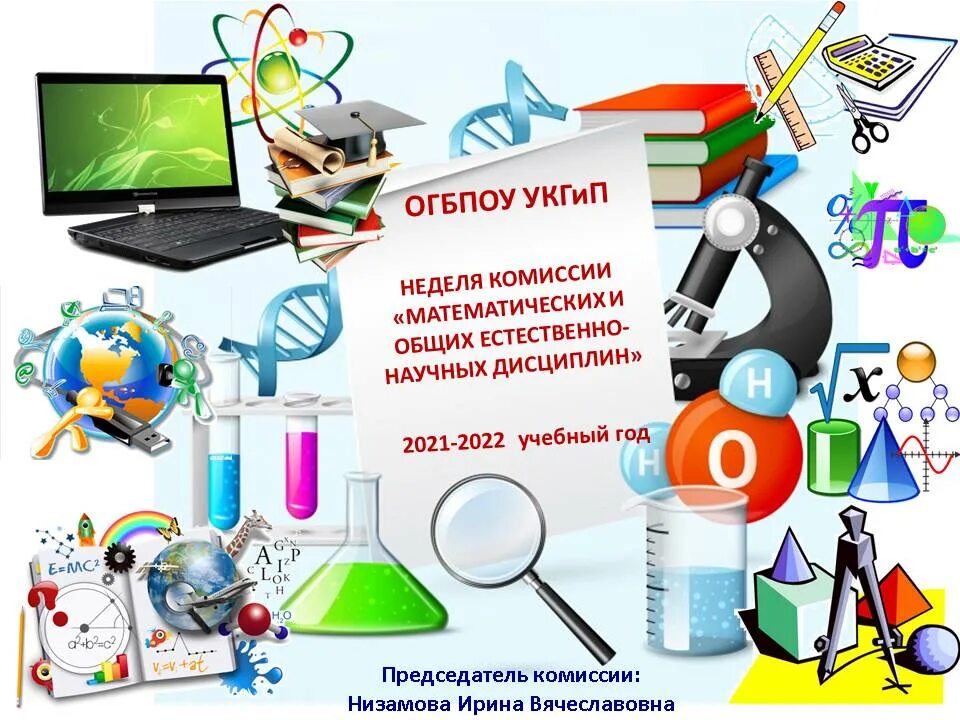 Организация предметной недели. Неделя естественных наук в школе. Неделя естественно-математических наук. Неделя естественно математических наук в школе. Предметная неделя естественных наук в школе.