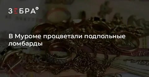 Проверить ломбард