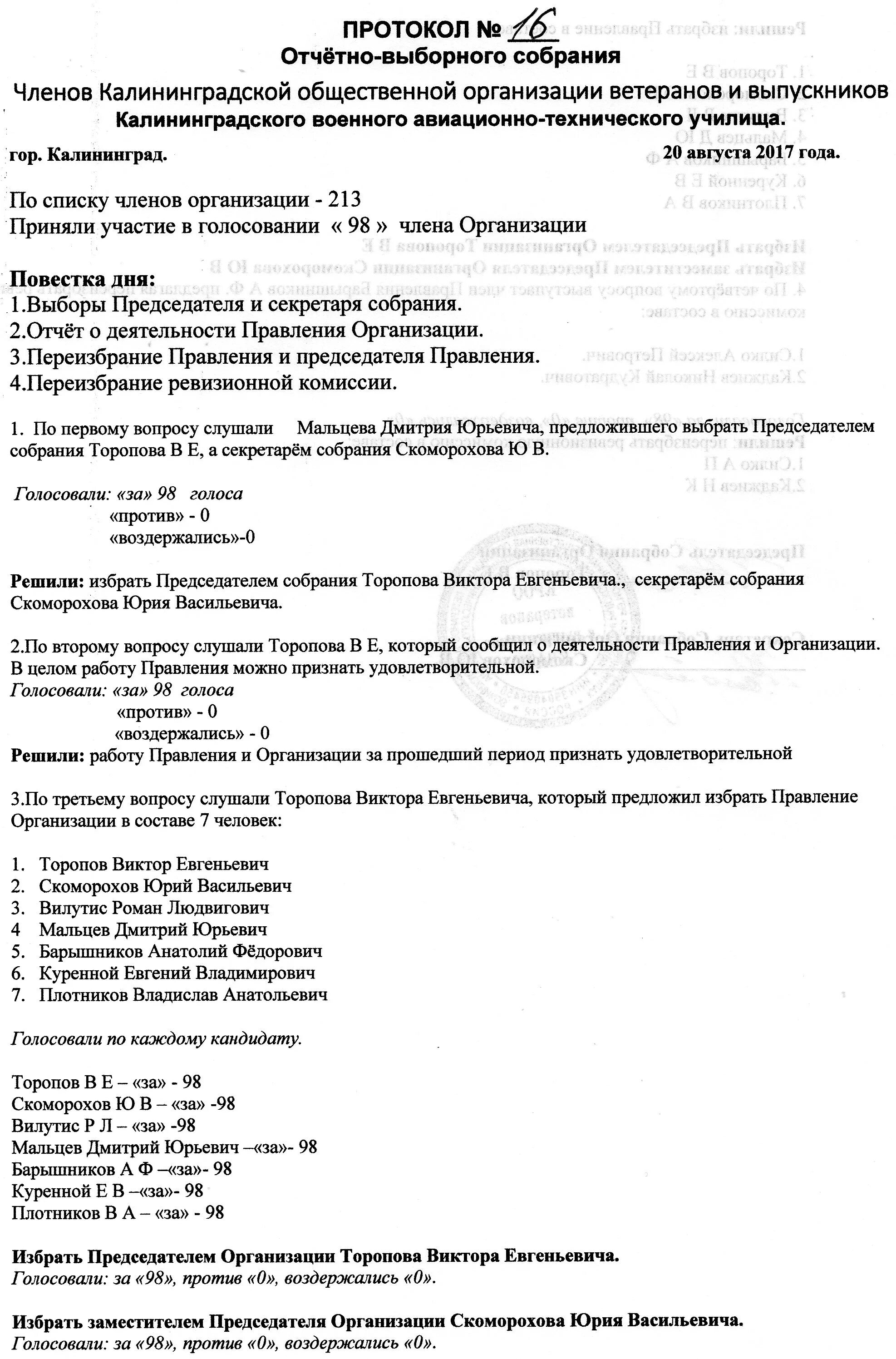 Образец отчетно выборного собрания. Протокол отчетно-выборного собрания. Протокол заседания совета ветеранов. Протокол выборного собрания профсоюза. Протокол отчетно выборного собрания ветеранской организации.