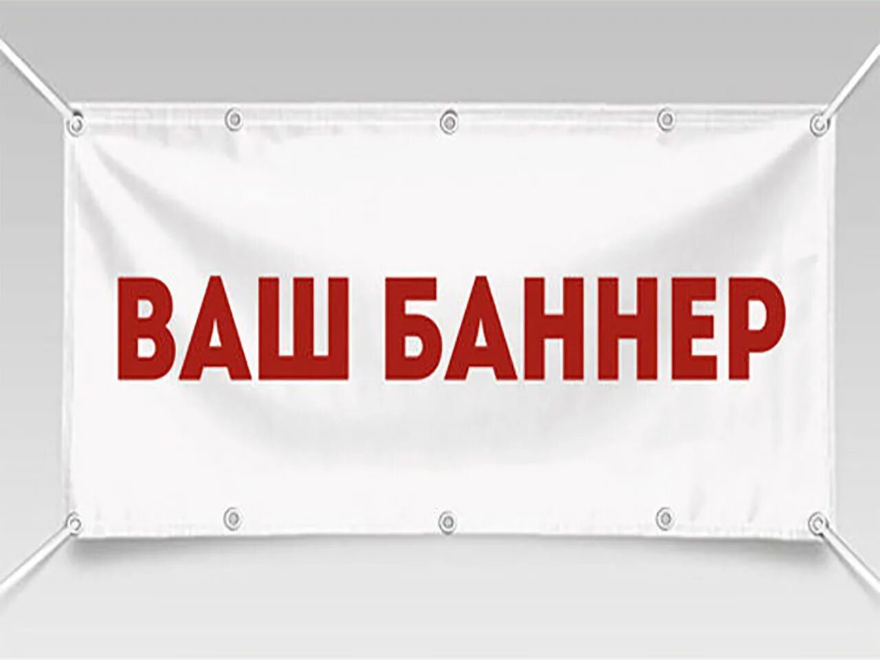 Надпись ваша. Баннер. Баннер с люверсами. Рекламный баннер. Баннер растяжка.