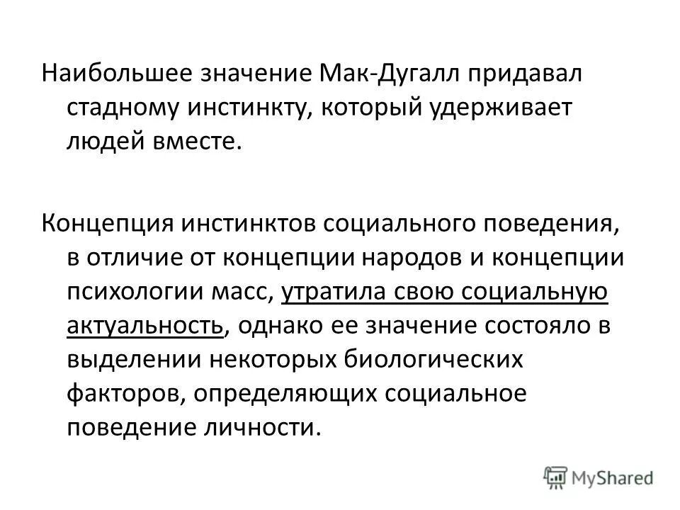 МАКДУГАЛЛ социальная психология. Психология инстинктов социального поведения. Теория инстинктов социального поведения в. МАКДУГАЛЛА.. Концепция инстинктов социального поведения это в психологии. Удержание личности