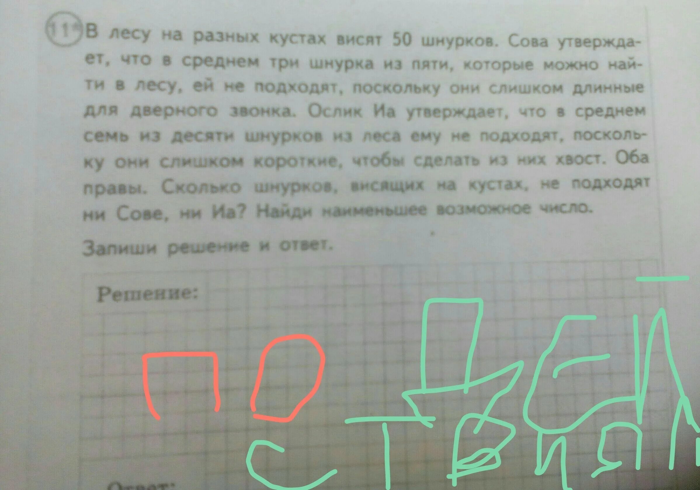 В лесу на разных кустах висят 200 шнурков Сова. В лесу на разных кустах висят 50 шнурков решение. Задача в лесу на разных кустах висят 100 шнурков. В лесу на разных кустах висят 100 шнурков Сова утверждает что. Решить задачу в лесу на разных кустах