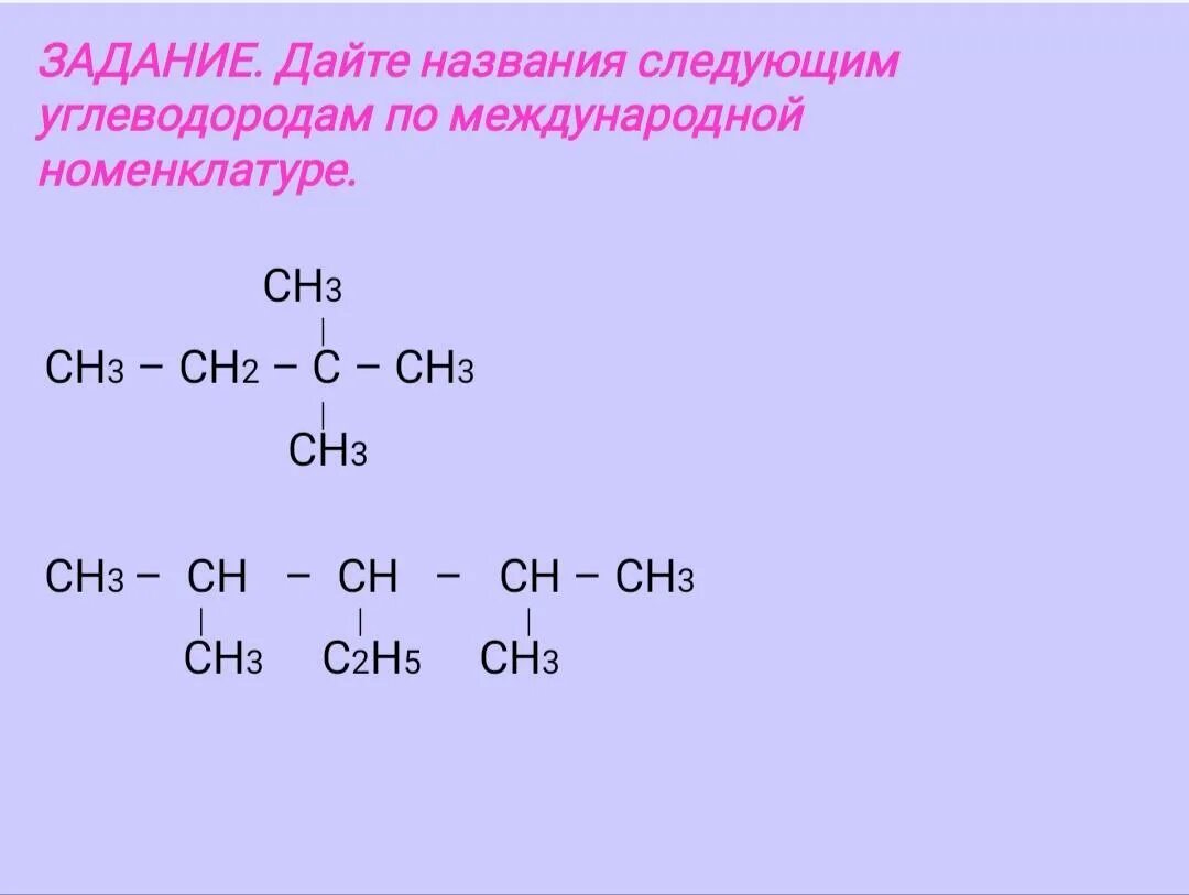 C2h5 ch ch c2h5 название. Дайте названия следующим углеводородам. Назовите следующие углеводороды по номенклатуре. Назови по международной номенклатуре следующие углеводороды. Название углеводородов по международной номенклатуре.