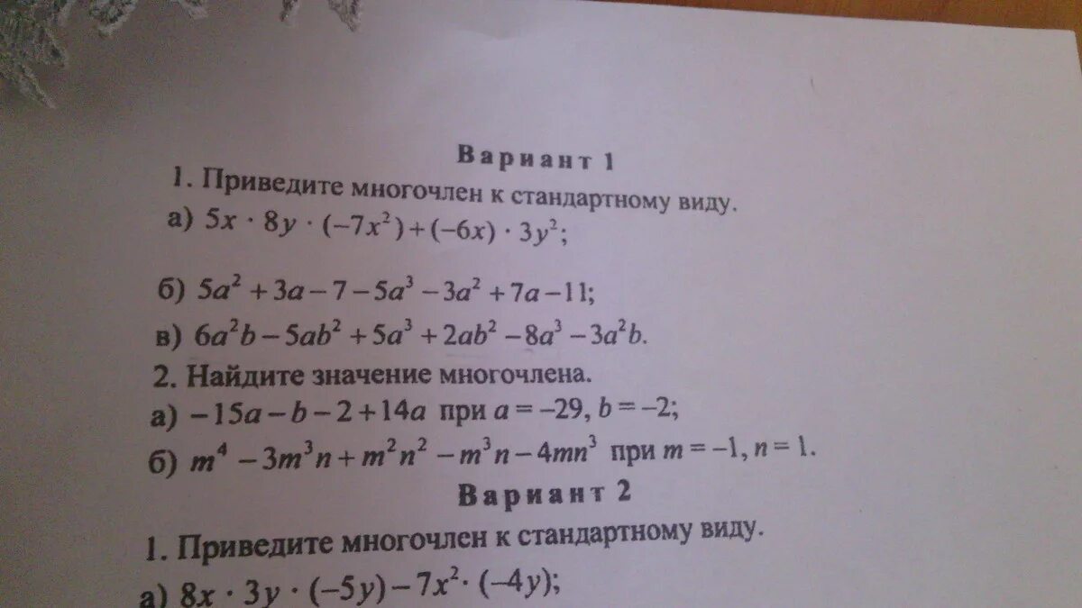 Найди значение многочлена при x 2. Приведите многочлен к стандартному виду. Многочлен и его стандартный вид задания.