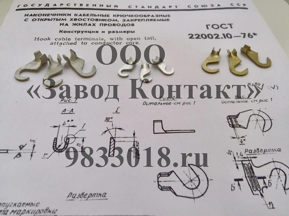 ГОСТ 22002.11-76 Наконечники кабельные крючкообразные с открытым хвостовиком, за