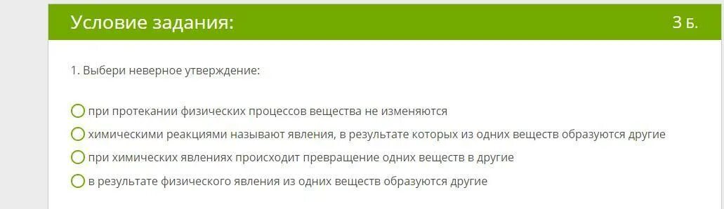 Какое утверждение неверное выберите ответ. Подобрано некорректно. неверно выбрана услуга. выбери неверное утверждение при физических.