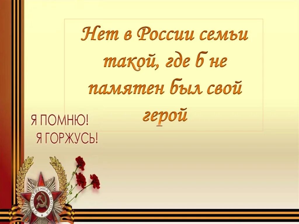 Песня не забудем героев своих. Нет в России семьи такой. Нет в России семьи такой где б не памятен был. Нет в России семьи такой, где б ни памятен был свой герой. Проект нет в России семьи такой.