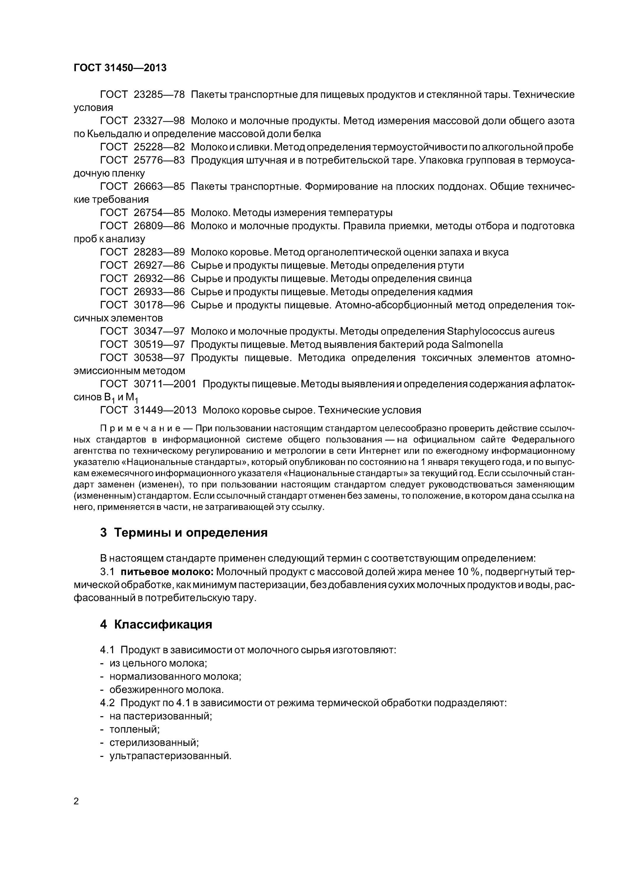 «Молоко питьевое. Технические условия». ГОСТ 31450-2013 молоко. ГОСТ 31450. Молоко технические условия ГОСТ. Госты рф 2013