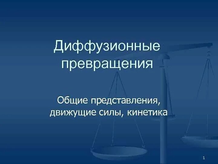 Движущие силы воды. Диффузионные и бездиффузионные превращения. Диффузионные и бездиффузионные фазовые превращения. Диффузионное превращение. Диффузионное превращение в стали.