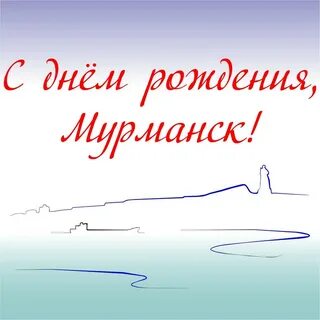Рождения мурманск