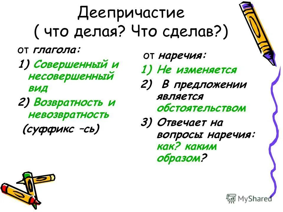 Деепричастие после глагола. Что делая. Что сделав что делая деепричастие. Что делает деепричастие. Деепричастие что делая что сделав примеры.