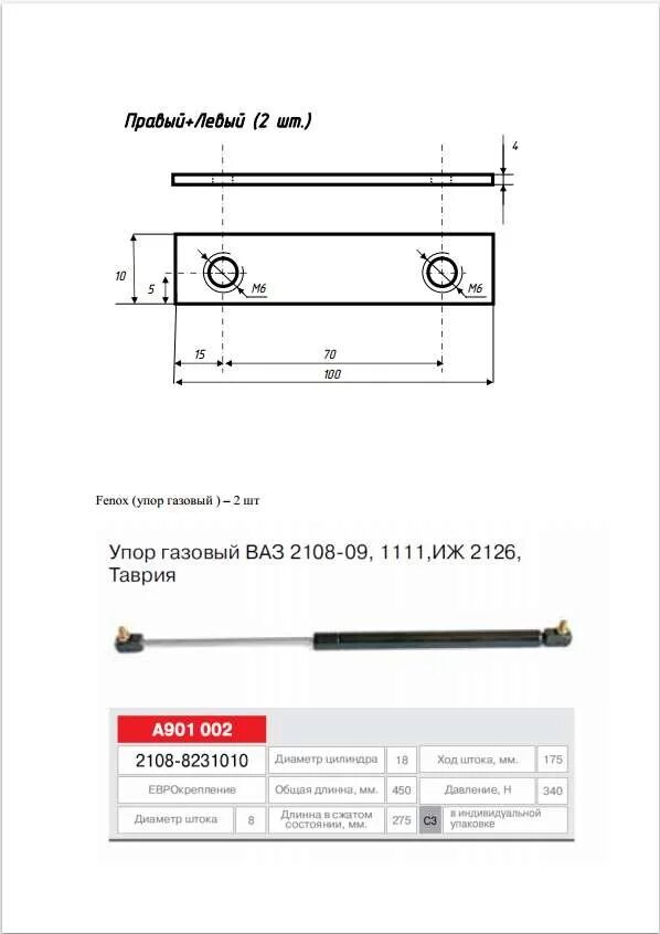 Газовый упор багажника ВАЗ 2108 чертеж. Газовые упоры от ВАЗ 2108 чертеж. Размеры газовых упоров ВАЗ 2108. Газовые упоры ВАЗ 2108 обозначение.