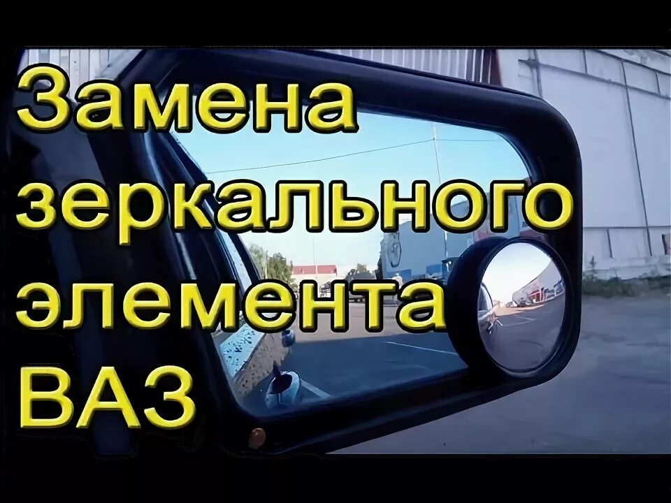 Замена зеркального элемента бокового зеркала Lada Niva Travel (Chevrolet)