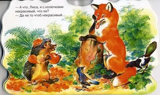 Про ежа и лису