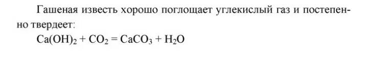 Гидроксид кальция и углекислый ГАЗ. Важнейшие соединения кальция. Какие превращения происходят в гашëной извес.