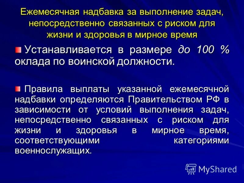 Ежемесячная надбавка за работу. Надбавки за риск. Надбавка за риск в мирное время МВД. Надбавка за категорию конструктору.