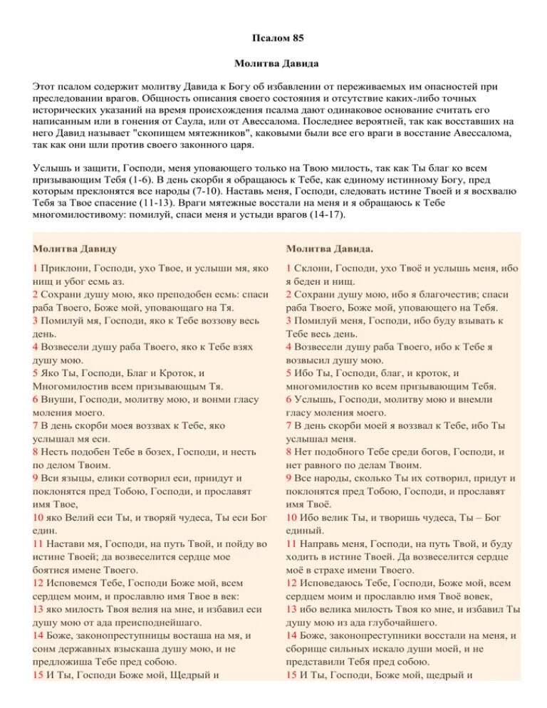 Псалом 85. Молитва Давиду 85. Псалтирь 85 Псалом. 85 Псалом текст. Псалом 85 на русском