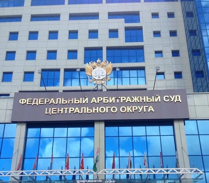 Фед суды. Арбитражный суд центрального округа калуга. федеральные арбитражные суды округов арбитражные кассационные суды. федеральный арбитражный суд поволжского округа. арбитражный суд центрального округа фото.