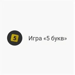 Слово из 5 букв из приложения тинькофф