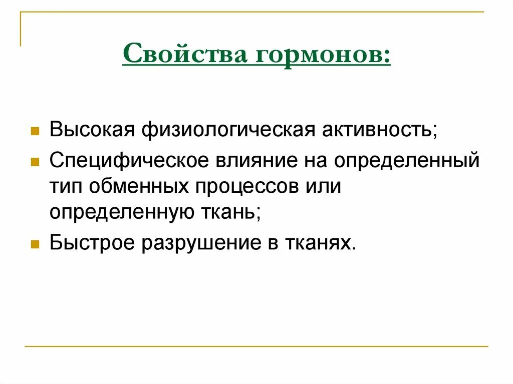 Назовите свойства гормонов. Свойства гормонов. Свойства гормонов высокая физиологическая активность. Свойства гормонов кратко.