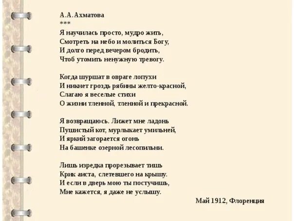 Дом жить в тексте песни. Стих Ахматовой я научилась просто мудро жить. Я научилась мудро жить Ахматова. Я научилась просто жить Ахматова.