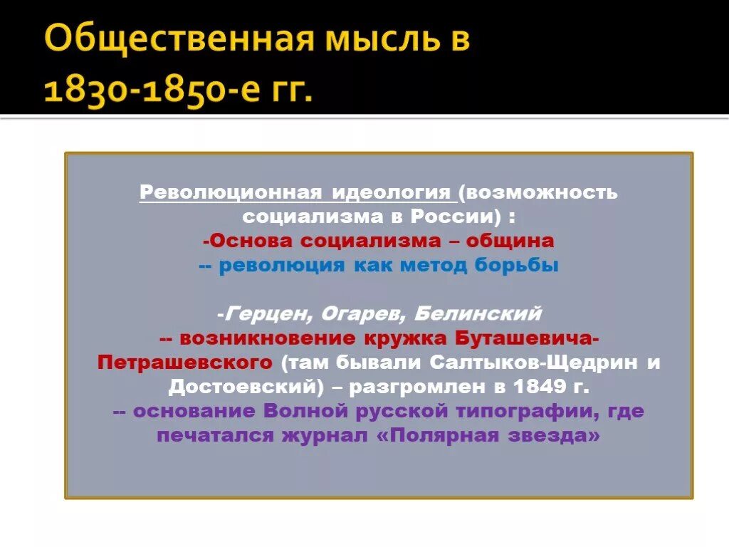 Общественные движения 1830 1850 гг. Общественная мысль 1830-1850. Общественная мысль в России 1830 1850. Общественная мысль. Общественная и духовная жизнь в 1830 1850-х гг.