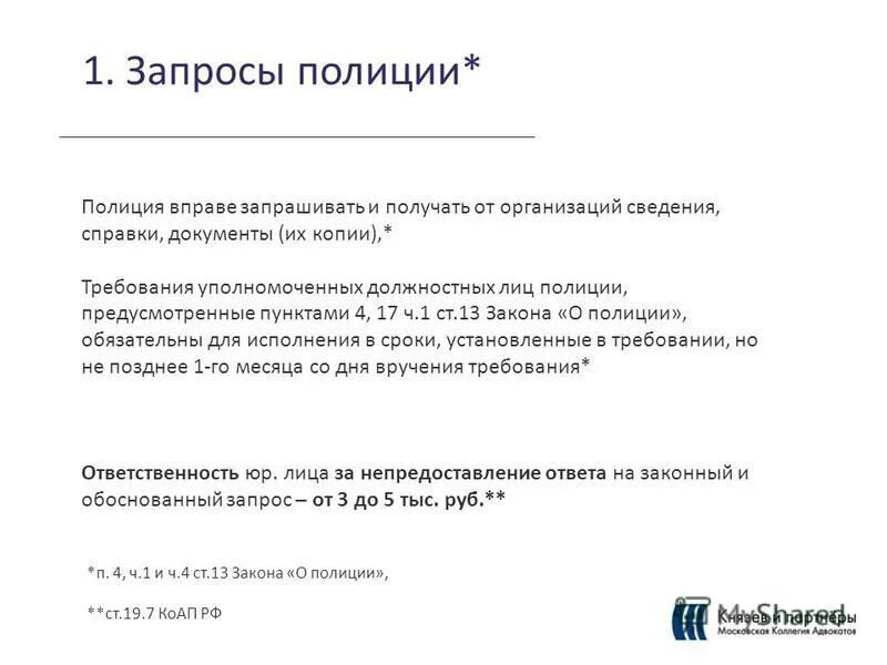 Запрос полиции. Истребование сведений организаций закон о полиции запрос. Отсутствует реакция на запрос правоохранительных. Предоставление сведений о пациенте только по запросу из полиции. Представить запрашиваемую информацию