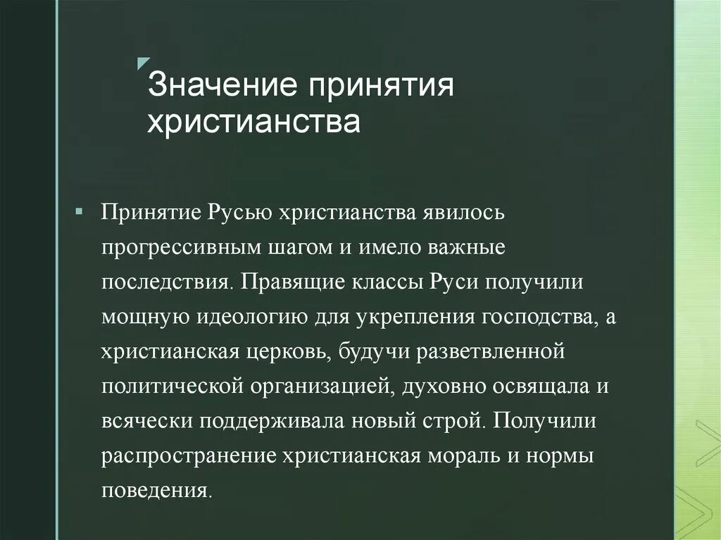 В чем значение принятия русью христианства 4. Значение принятия христианства на Руси. В чём значение принятия Русью христианства. Какое значение имело принятие христианства на Руси. Значение принятия христианства на Руси 6 класс.