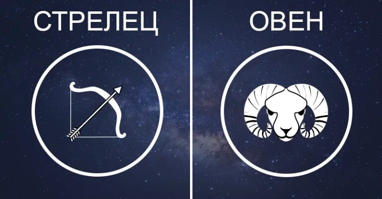 Овен стрелец совместимость знаков. Овен и стрелец. знак зодиака овен и стрелец. стрелец любит овна. овен и стрелец любовь.