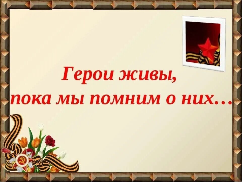 Герои живы пока мы помним о них. Помним своих героев. Живая память о войне. Помним гордимся героями.