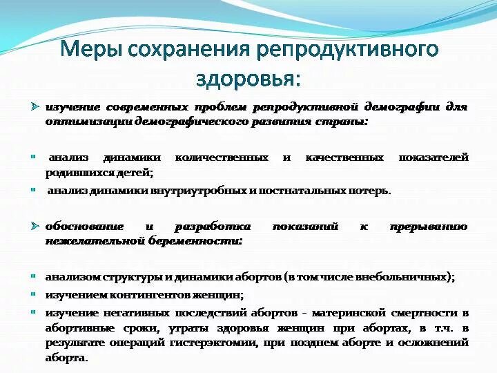 Профилактика репродуктивного здоровья. Условия сохранения репродуктивного здоровья. Рекомендации по сохранению и укреплению репродуктивного здоровья. Необходимые условия сохранности репродуктивного здоровья.