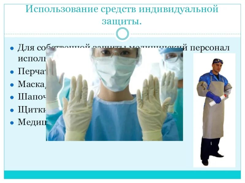 Использование средств индивидуальной защиты. Средства индивидуальной защиты медицинского персонала. средства индивидуальной защиты медсестры. методы индивидуальной защиты медперсонала.
