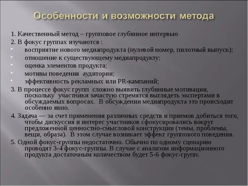 Особенности качественных методов. Интервью качественный метод. Фокус-группа - метод группового интервью. Виды групповых качественных методов. Особенности применения интервью.