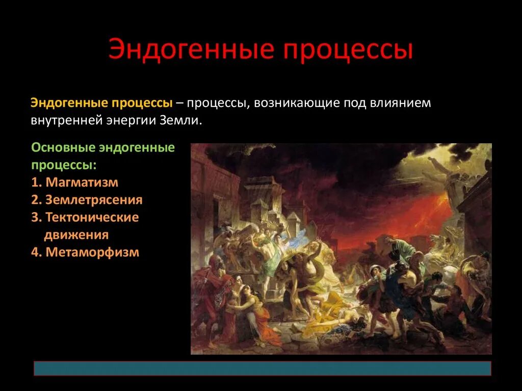 К эндогенным геологическим процессам относятся. Эндогенные процессы. Эндогенные процессы это. Эндогенные процессы это. Энтонтогеные процессы.