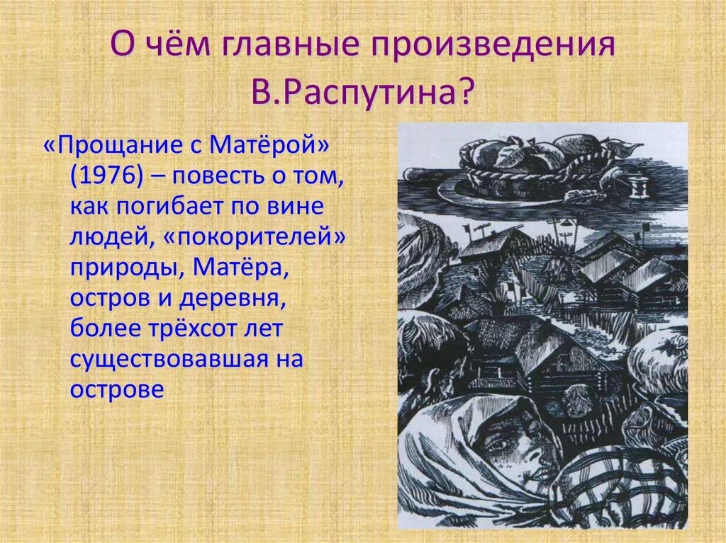 Деревни в произведении распутина. Повесть Распутина прощание с Матерой. Прощание с Матерой презентация.