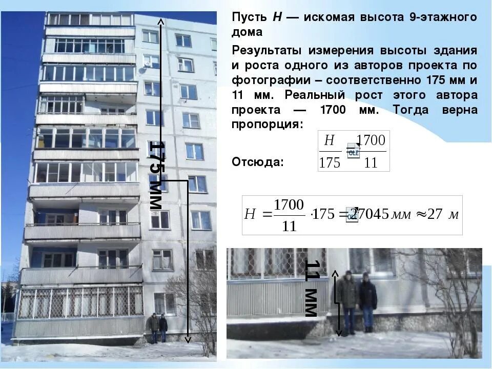 Метр панельный. Высота 5 этажки панельной в метрах. Высота 9-ти этажного панельного дома в метрах. Высота 9 этажного дома в метрах. Панельная девятиэтажка высота.