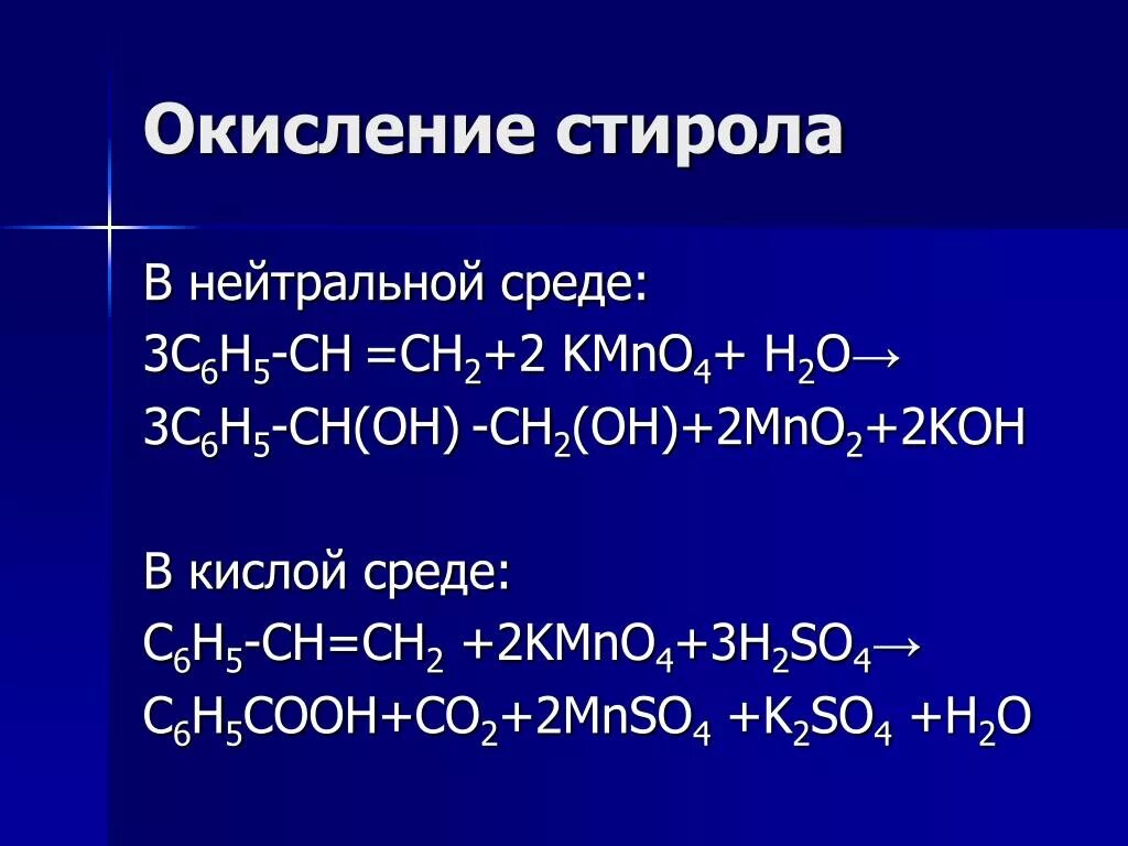 Ch oh h2o. Окисление алкинов в ннейтральной среде. Окисление алкинов в нейтральной среде. Окисление алкенов в нейтральной среде. Стирол в нейтральной среде.