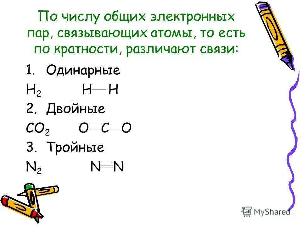 Двойная кратность связи. Число общих электронных пар. H2o число общих электронных пар. Число связывающих электронных пар. Число связывающих электронных пар.
